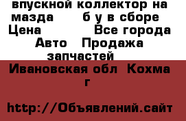 впускной коллектор на мазда rx-8 б/у в сборе › Цена ­ 2 000 - Все города Авто » Продажа запчастей   . Ивановская обл.,Кохма г.